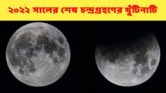 বছরের শেষ চন্দ্রগ্রহণ হবে আগামী ৮ নভেম্বর