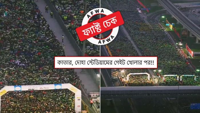 কাতারের দোহা স্টেডিয়ামের গেট খোলার নয়, ভিডিয়োটি দুবাইয়ে অনুষ্ঠিত একটি ম্যারাথনের দৃশ্য