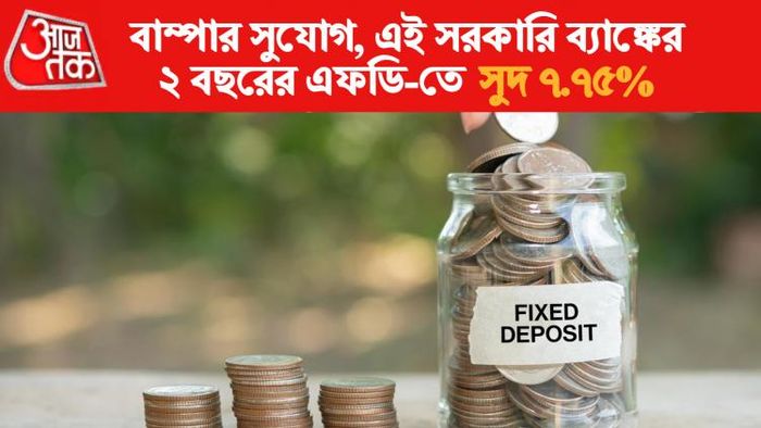 ব্যাঙ্ক অব ইন্ডিয়ার ফিক্সড ডিপোজিটে সুদের হার।