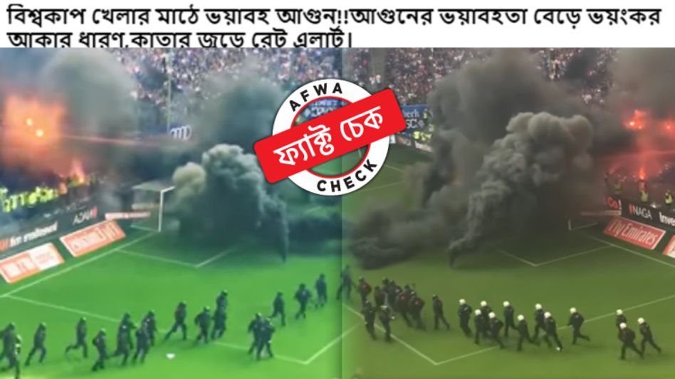 ফ্যাক্ট চেক: কাতার বিশ্বকাপ নয়, স্টেডিয়ামে আগুনের ভাইরাল ভিডিয়োটি ৪ বছর আগে বুন্দেসলিগার  ফ্যাক্ট চেক: কাতার বিশ্বকাপ নয়, স্টেডিয়ামে আগুনের ভাইরাল ভিডিয়োটি ৪ বছর আগে বুন্দেসলিগার