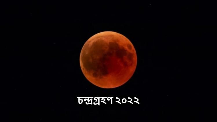 বাংলার আকাশে বিকেল ৪টে ৫২ মিনিটে শুরু হচ্ছে চন্দ্রগ্রহণ, ছাড়ছে কখন?