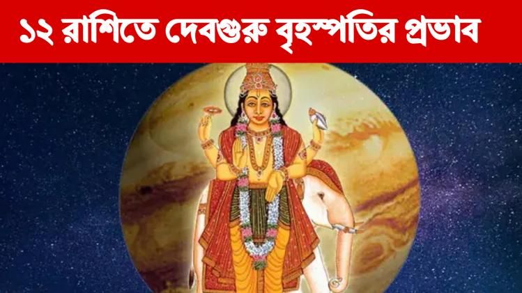 রাশিবদল বৃহস্পতির, কারও লাভ, কারও ক্ষতি, জানুন নিজের রাশি অনুযায়ী ফল 