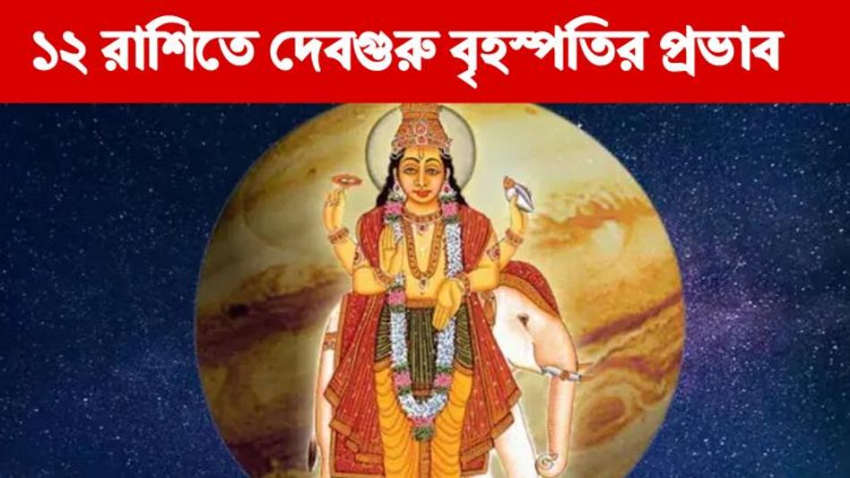রাশিবদল বৃহস্পতির, কারও লাভ, কারও ক্ষতি, জানুন নিজের রাশি অনুযায়ী ফল  রাশিবদল বৃহস্পতির, কারও লাভ, কারও ক্ষতি, জানুন নিজের রাশি অনুযায়ী ফল