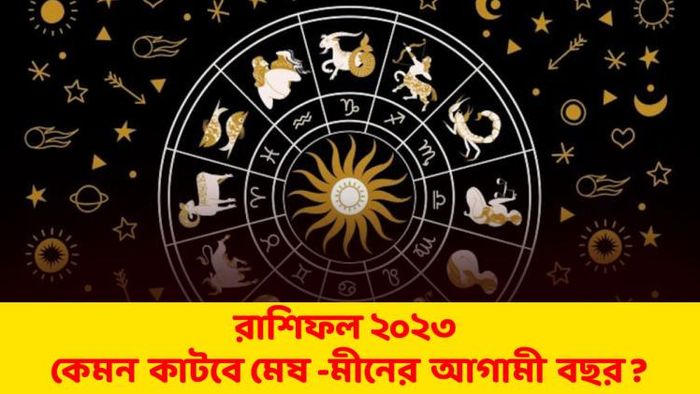 ২০২৩ সালের রাশিফল