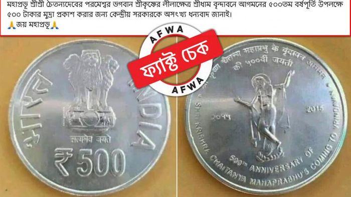 চৈতন্য মহাপ্রভুর বৃন্দাবনে আসার ৫০০তম বর্ষপূর্তিতে ৫০০ টাকার কয়েন বের করেছে ভারত সরকার!