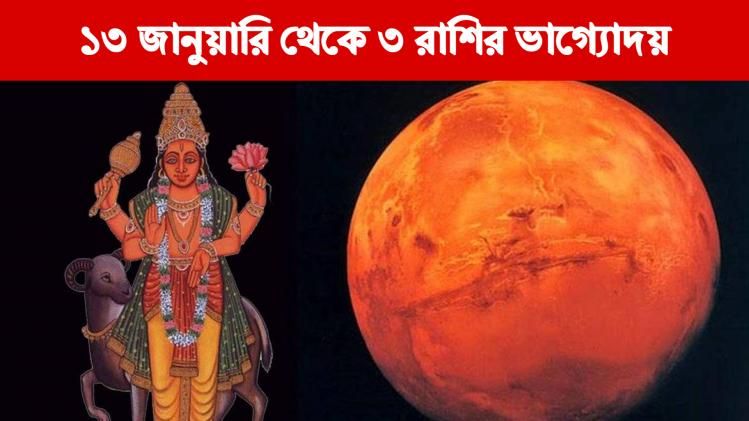 ১৩ জানুয়ারি থেকে ৩ রাশির ভাগ্যোদয়