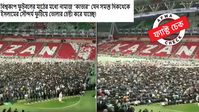 স্টেডিয়ামে নামাজ পড়ার ভিডিয়ো ভাইরাল