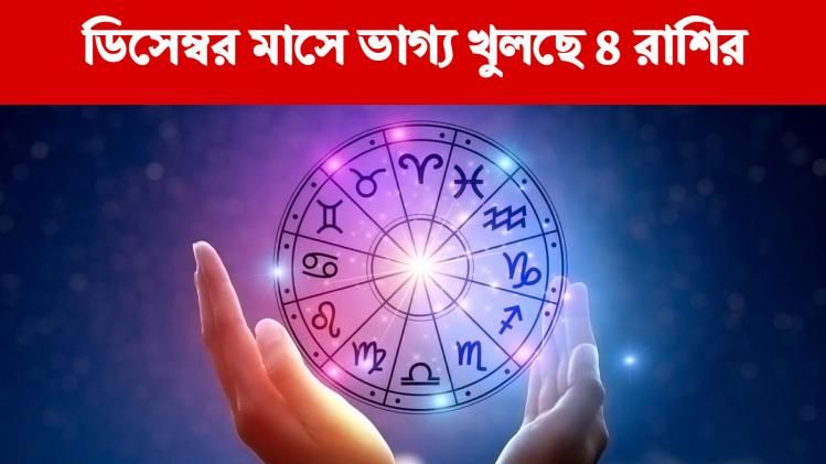 ডিসেম্বরে ৩ গ্রহের রাশিবদল, এই ৪ রাশির অর্থলাভ-কেরিয়ারে উন্নতি ডিসেম্বরে ৩ গ্রহের রাশিবদল, এই ৪ রাশির অর্থলাভ-কেরিয়ারে উন্নতি