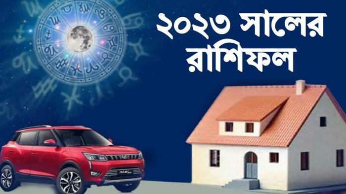 রাশিফল ২০২৩।