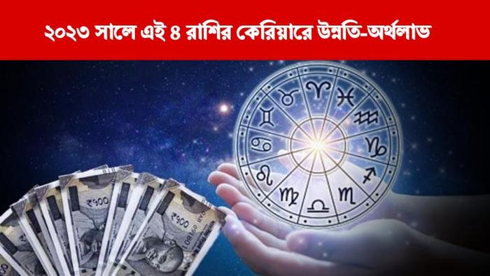 রাশিফল ২০২৩
