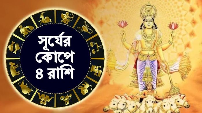 সূর্যের কোপে ৪ রাশি।