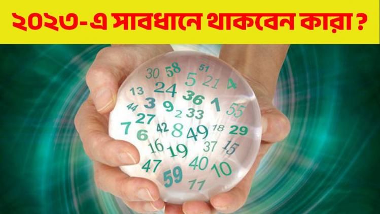 কেরিয়ার-টাকা-প্রেমে ক্ষতির সম্ভাবনা, ২০২৩-এ সাবধানতা জরুরি যাদের