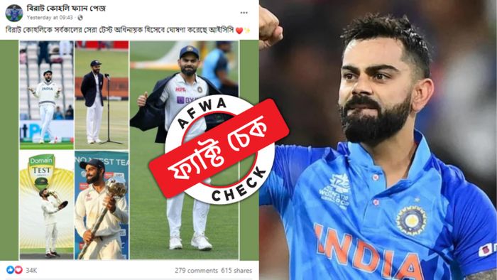 বিরাট কোহলিকে সর্বকালের সেরা টেস্ট অধিনায়ক হিসেবে ঘোষণা করেনি আইসিসি