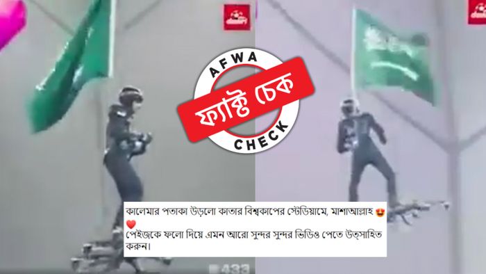 কাতার বিশ্বকাপে ইসলামিক কালেমার পতাকা ওড়ানো হয়নি, ভাইরাল ভিডিয়োটি ৩ বছর পুরনো