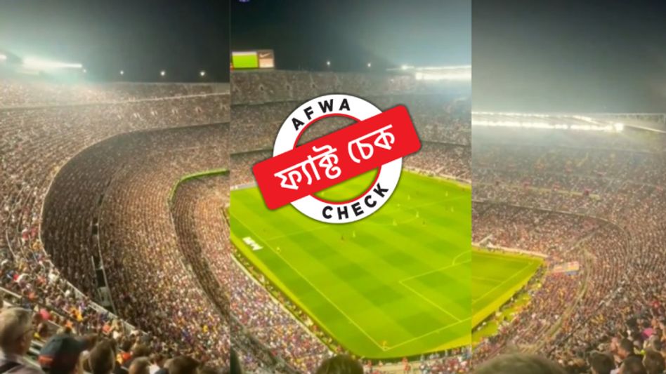 ফ্যাক্ট চেক: বার্সেলোনার ন্যু-ক্যাম্প স্টেডিয়ামের ম্যাচকে বিশ্বকাপের প্রথম মাচ বলে ছড়ানো হল সোশ্যাল মিডিয়ায়  ফ্যাক্ট চেক: বার্সেলোনার ন্যু-ক্যাম্প স্টেডিয়ামের ম্যাচকে বিশ্বকাপের প্রথম মাচ বলে ছড়ানো হল সোশ্যাল মিডিয়ায়