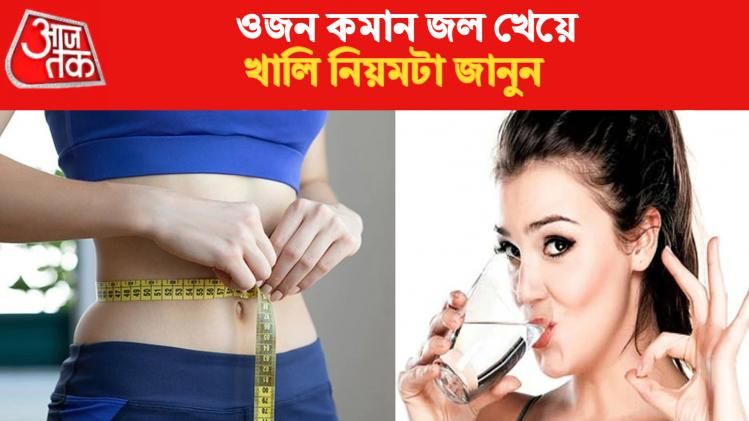 জল খেয়ে ওজন কমান। 