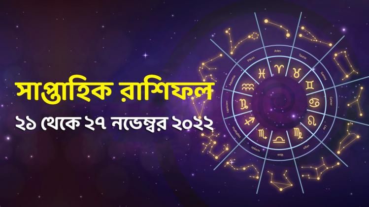সাপ্তাহিক রাশিফল  