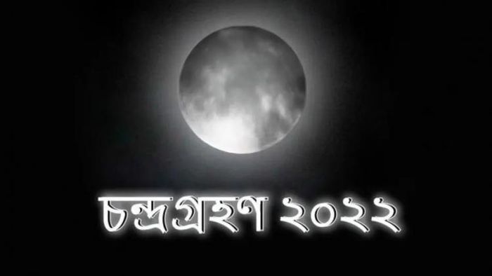 চন্দ্রগ্রহণ ২০২২ তারিখ ও সময়