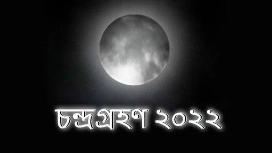 বছরের শেষ চন্দ্রগ্রহণ দেখতে ঠিক কখন ছাদে উঠবেন? জানুন সঠিক সময় বছরের শেষ চন্দ্রগ্রহণ দেখতে ঠিক কখন ছাদে উঠবেন? জানুন সঠিক সময়