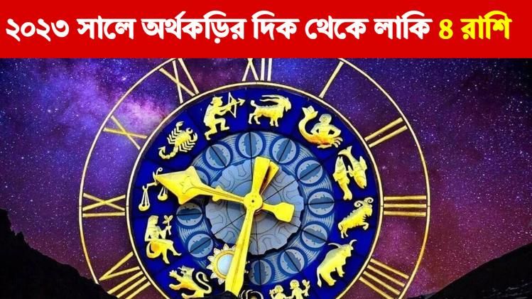 ২০২৩ সালে টাকা-পয়সার দিক থেকে লাকি ৪ রাশি, বাড়বে আয় 