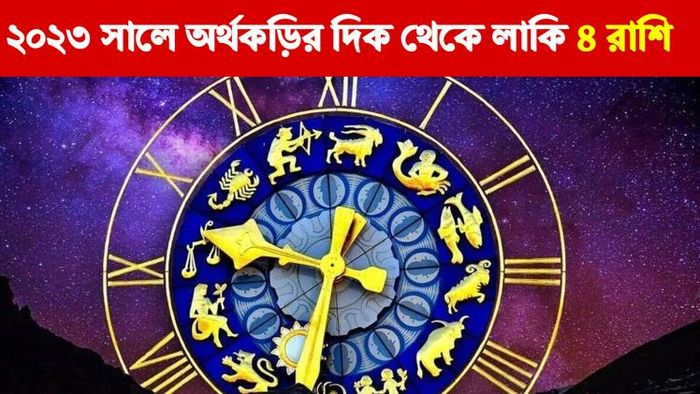 রাশিফল ২০২৩