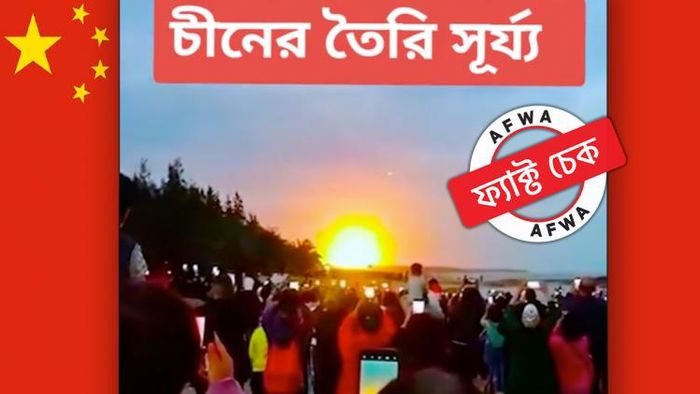 চিনের বিজ্ঞানীদের আবিষ্কৃত কৃত্রিম সূর্য নাকি অন্য কিছু? কী দেখা যাচ্ছে এই ভিডিয়োতে?