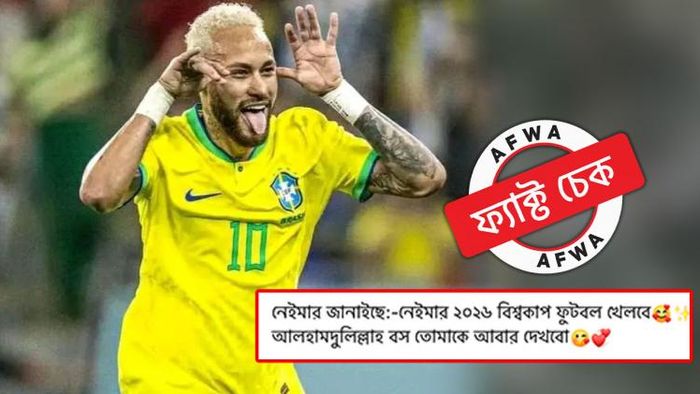 ২০২৬ বিশ্বকাপ খেলার বিষয়ে এখনও নিশ্চিতভাবে কিছু জানাননি নেইমার, ছড়াল ভুয়ো মন্তব্য
