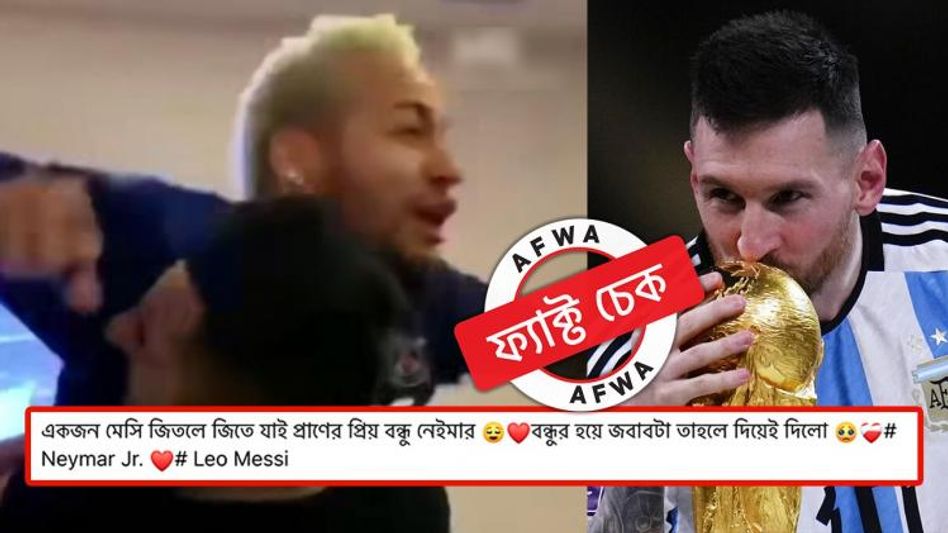 ফ্যাক্ট চেক: নেইমারের উচ্ছ্বাসের ভিডিয়োটি বিশ্বকাপ ফাইনালে মেসির গোলের পর নয়, এটি তিন বছর পুরনো ফ্যাক্ট চেক: নেইমারের উচ্ছ্বাসের ভিডিয়োটি বিশ্বকাপ ফাইনালে মেসির গোলের পর নয়, এটি তিন বছর পুরনো