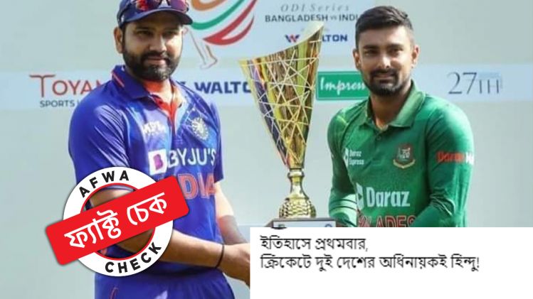  ফ্যাক্ট চেক: রোহিত শর্মা-লিটন দাস প্রথম ২ হিন্দু ধর্মাবলম্বী নন, যাঁরা একই ম্যাচে দু'দলকে নেতৃত্ব দিচ্ছেন