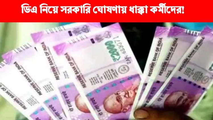 ডিএ নিয়ে কী ঘোষণা করল সরকার? 