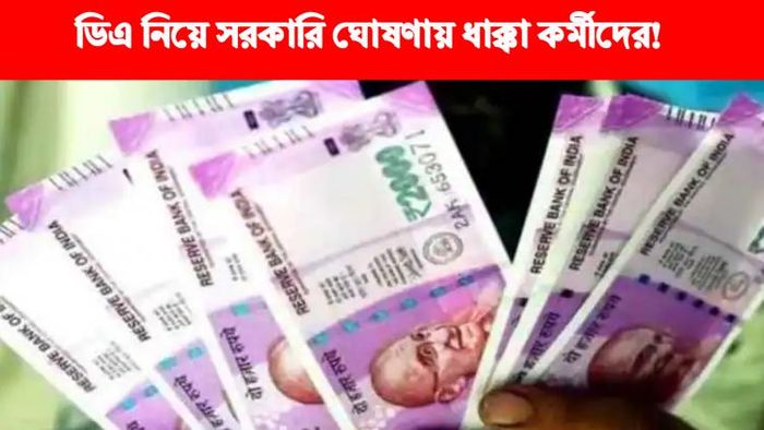 ডিএ নিয়ে কী ঘোষণা করল সরকার?