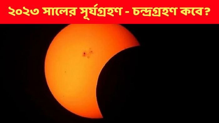 ২০২৩-র গ্রহণের দিনক্ষণ, স্থান