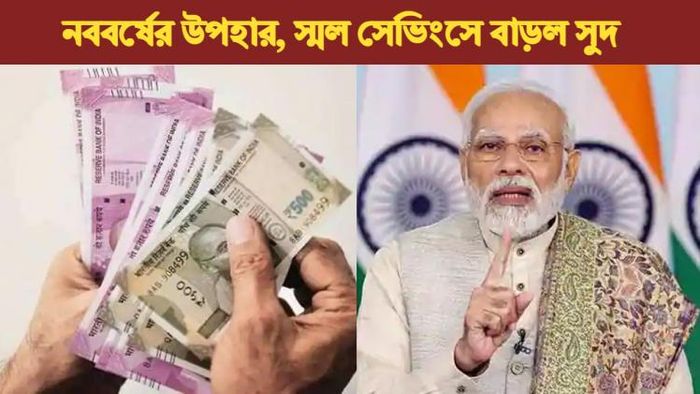 ক্ষুদ্র সঞ্চয়ে বাড়ল সুদের হার।