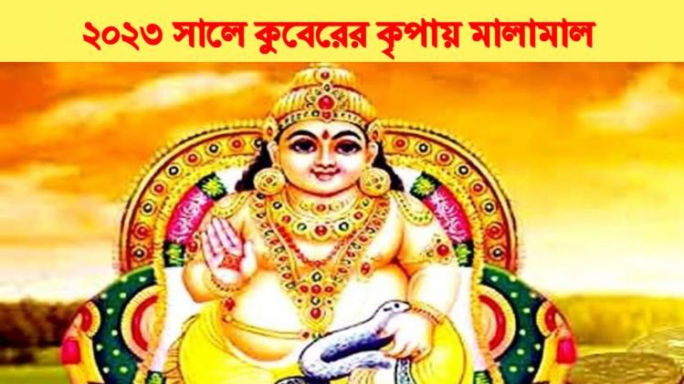 ২০২৩-এ কুবেরের কৃপায় ধনবর্ষা, মালামাল এই রাশিগুলি