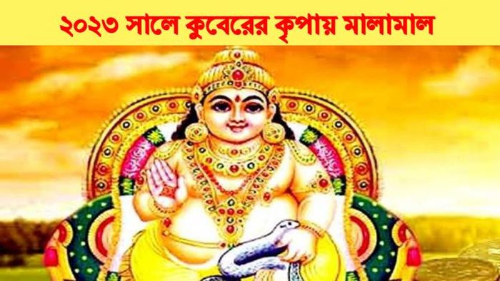 কুবেরের কৃপায় ৩ রাশি।