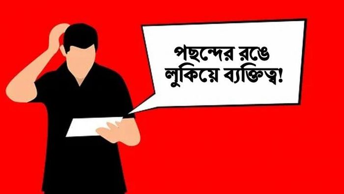 পছন্দের রঙে লুকিয়ে ব্যক্তিত্ব