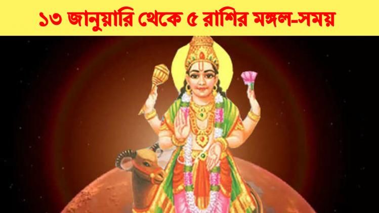 জানুয়ারিতে মঙ্গলের কৃপায় ৫ রাশি, খেটে যাবে সব সিদ্ধান্ত, ভাগ্যের সঙ্গ