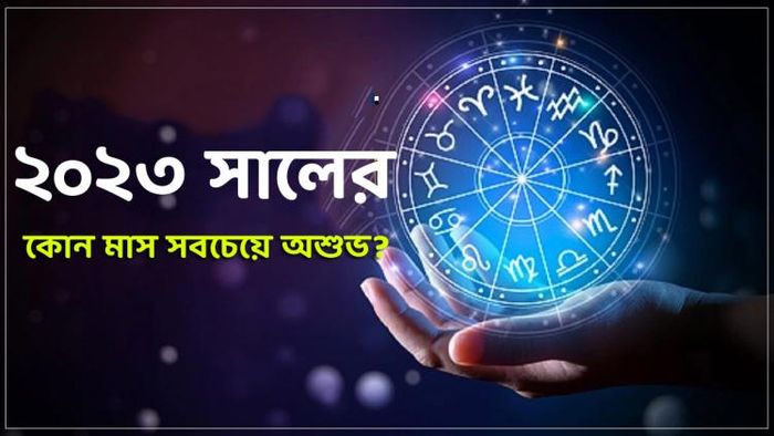 ২০২৩ সালের সবচেয়ে অশুভ মাস