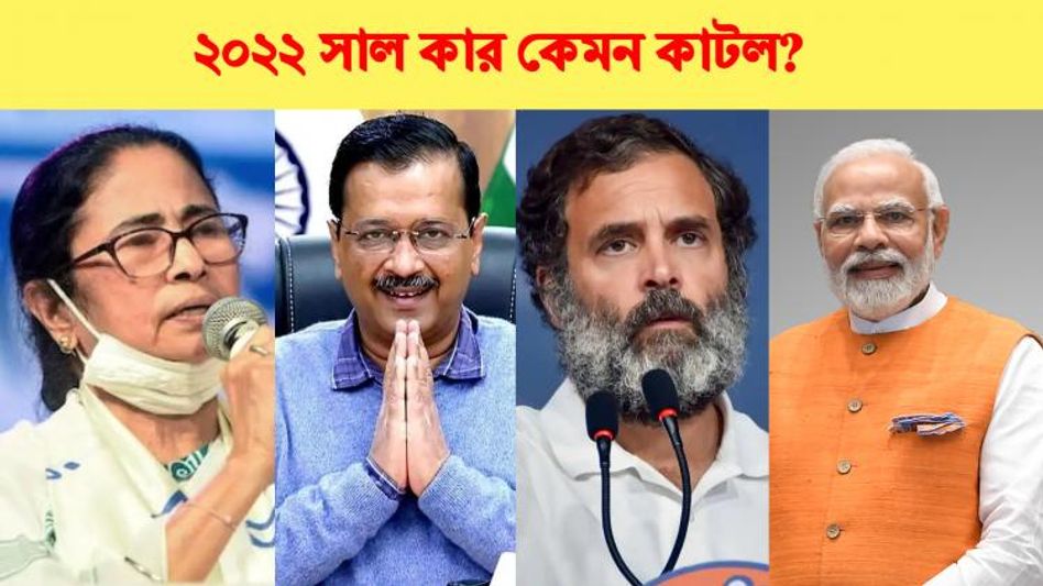 মোদী-মমতা থেকে কেজরিওয়াল, রাজনীতির রঙ্গমঞ্চে বছরভর কে কোথায়?  মোদী-মমতা থেকে কেজরিওয়াল, রাজনীতির রঙ্গমঞ্চে বছরভর কে কোথায়?