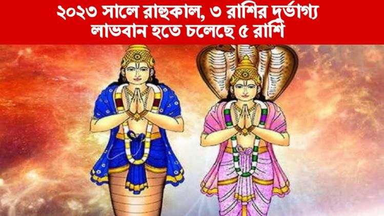 ২০২৩-এ রাহুর দৃষ্টিতে অ্রর্থহানি-বিপদ ৩ রাশির, সৌভাগ্য এই ৫ রাশির  