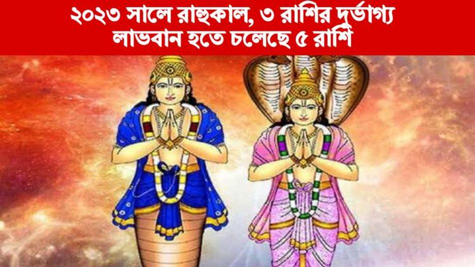 ২০২৩-এ রাহুর দৃষ্টিতে অ্রর্থহানি-বিপদ ৩ রাশির, সৌভাগ্য এই ৫ রাশির   ২০২৩-এ রাহুর দৃষ্টিতে অ্রর্থহানি-বিপদ ৩ রাশির, সৌভাগ্য এই ৫ রাশির