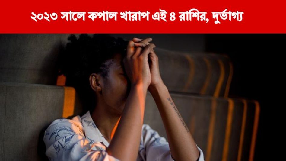 ২০২৩ সাল দুর্ভাগ্যের বছর ৪ রাশির, জেরবার হবেন অর্থহানি-অশান্তিতে  ২০২৩ সাল দুর্ভাগ্যের বছর ৪ রাশির, জেরবার হবেন অর্থহানি-অশান্তিতে