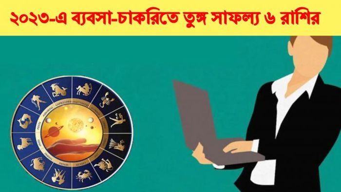 কেরিয়ার রাশিফল ২০২৩।