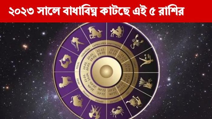 রাশিফল ২০২৩।