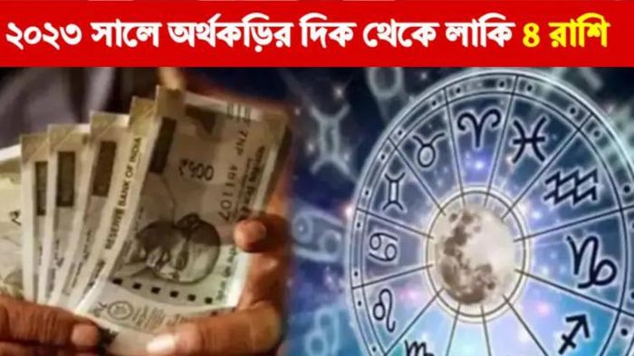 রাশিফল ২০২৩।
