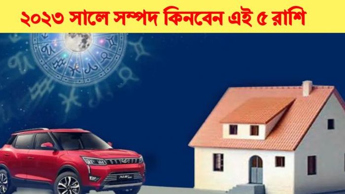 রাশিফল ২০২৩