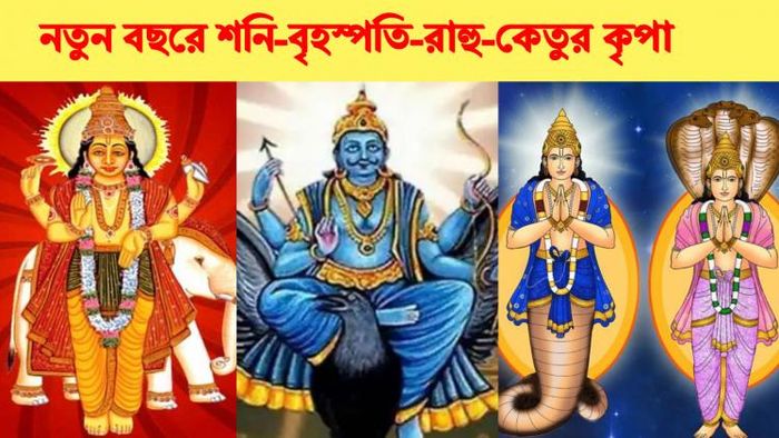 নতুন বছরে রাশি পরিবর্তন।