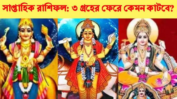 সাপ্তাহিক রাশিফল।