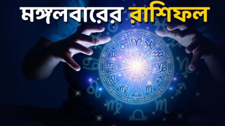 এই ৫ রাশি পাবে ভাগ্যের পুরো সমর্থন, কেমন যাবে আপনার আজকের দিন?