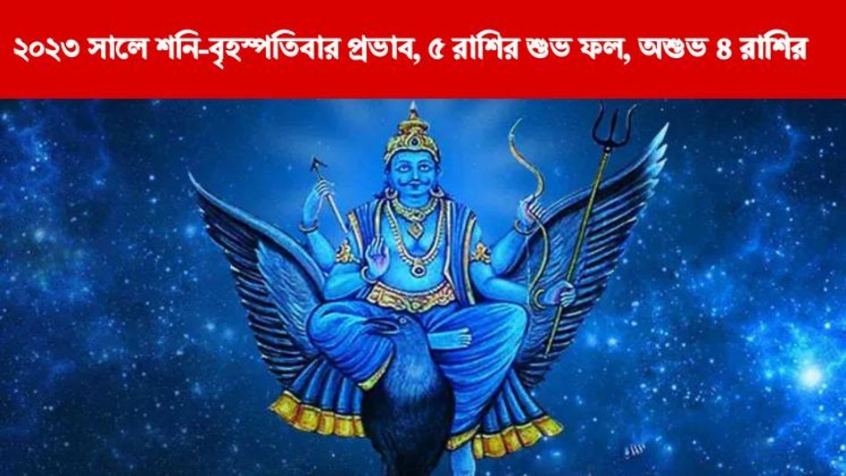 ২০২৩-এ জোড়া ফলা শনি-বৃহস্পতির, ৫ রাশির দারুণ বছর, কপাল খারাপ ৪ রাশির     ২০২৩-এ জোড়া ফলা শনি-বৃহস্পতির, ৫ রাশির দারুণ বছর, কপাল খারাপ ৪ রাশির